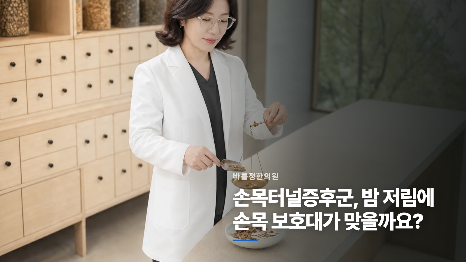 손목터널증후군, 밤 저림에 손목 보호대가 맞을까요?
