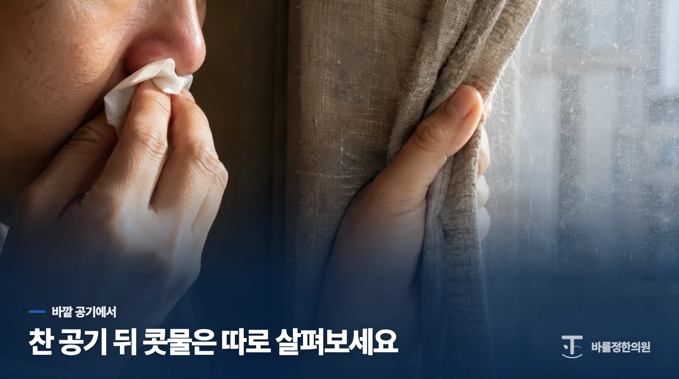 찬 공기를 마시자마자 맑은 콧물이 흐르나요?