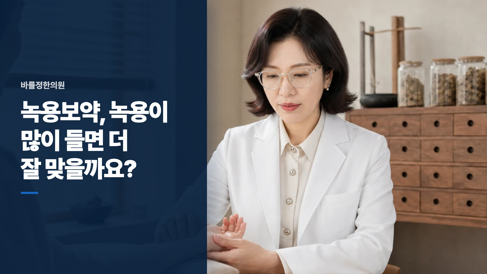 녹용보약, 녹용이 많이 들면 더 잘 맞을까요?