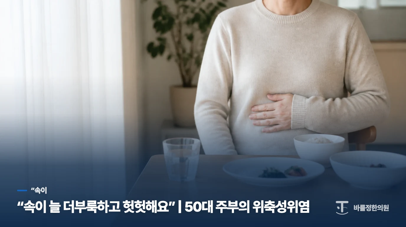 “속이 늘 더부룩하고 헛헛해요” | 50대 주부의 위축성위염