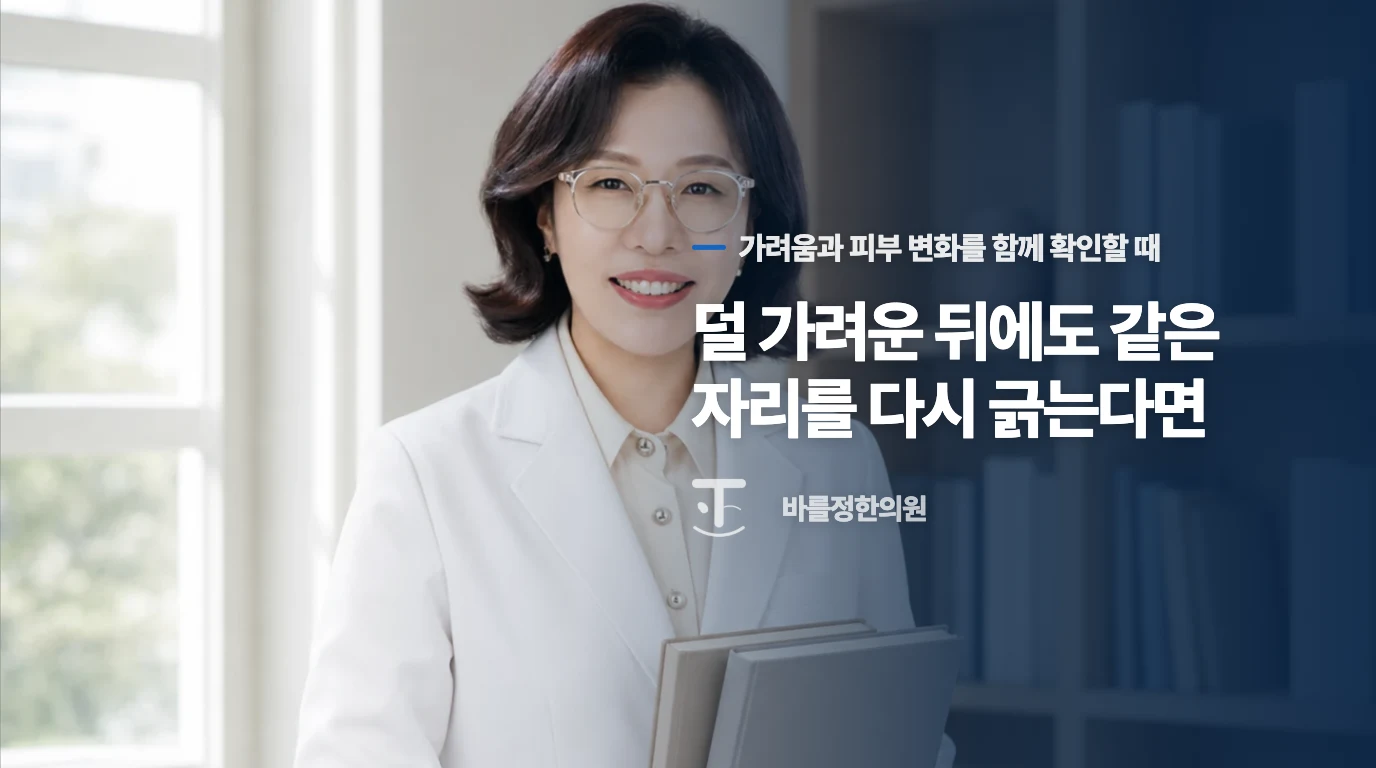 덜 가려운 뒤에도 같은 자리를 다시 긁는다면