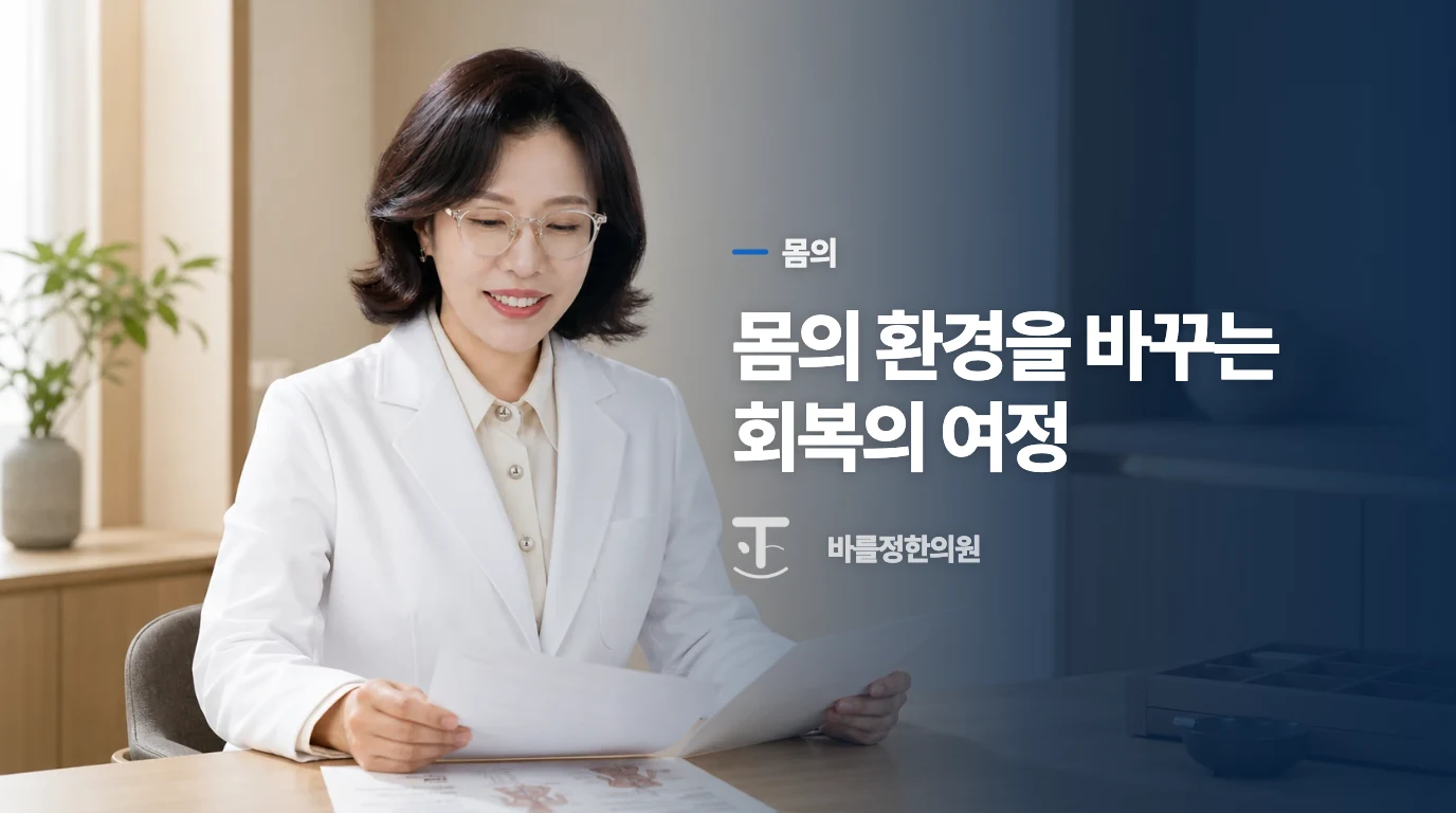 몸의 환경을 바꾸는 회복의 여정