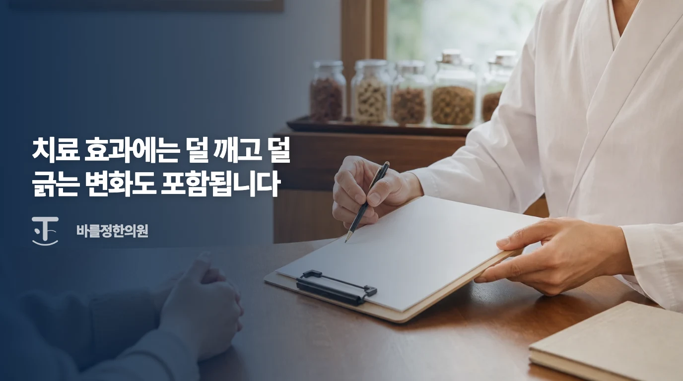 야간 가려움과 치료 사용의 어려움을 의논하는 한의 의료기관 비시술 상담 예시