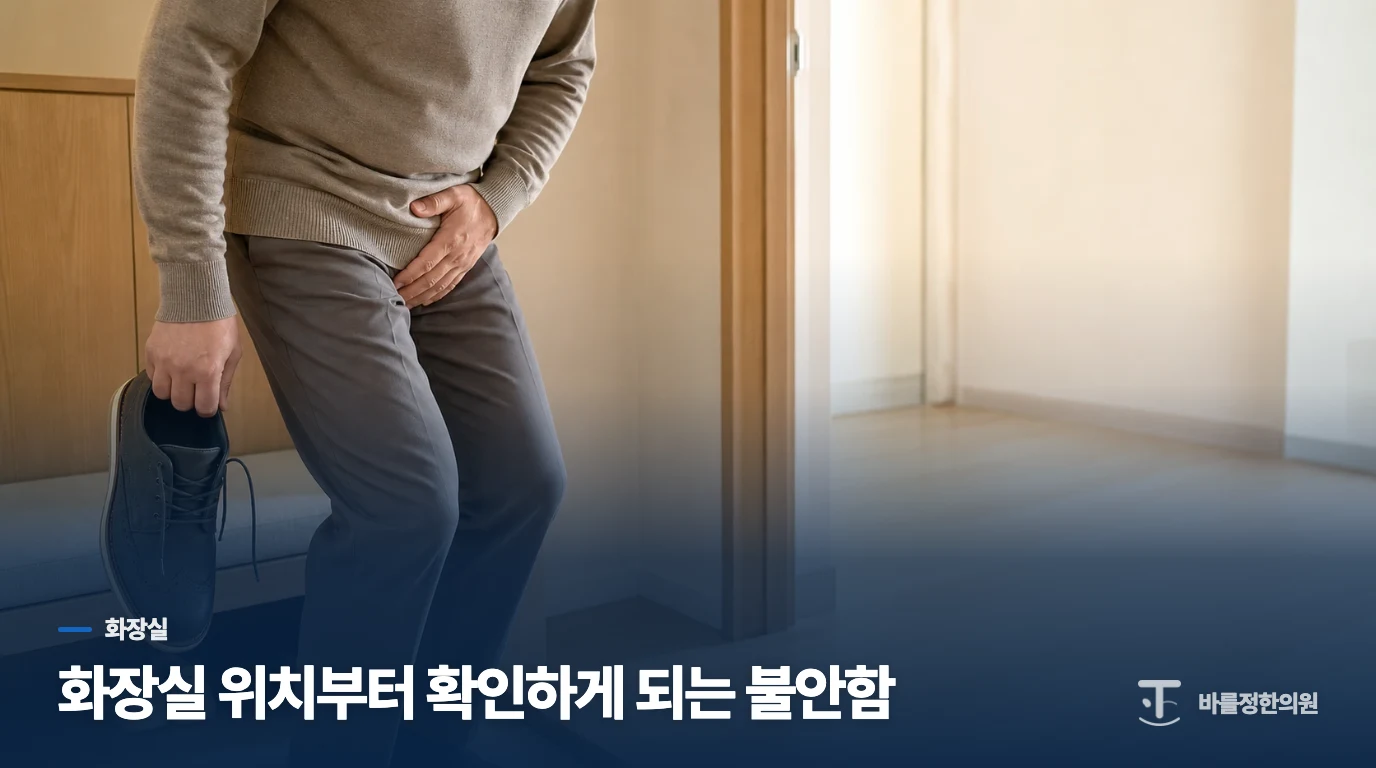 화장실 위치부터 확인하게 되는 불안함