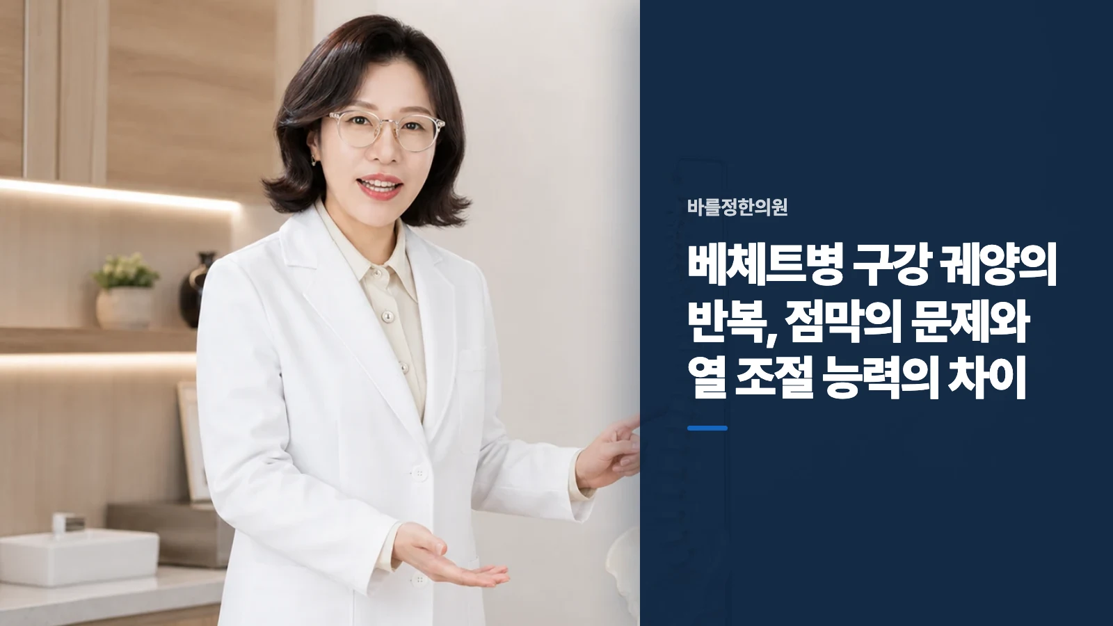 베체트병 구강 궤양의 반복, 점막의 문제와 열 조절 능력의 차이