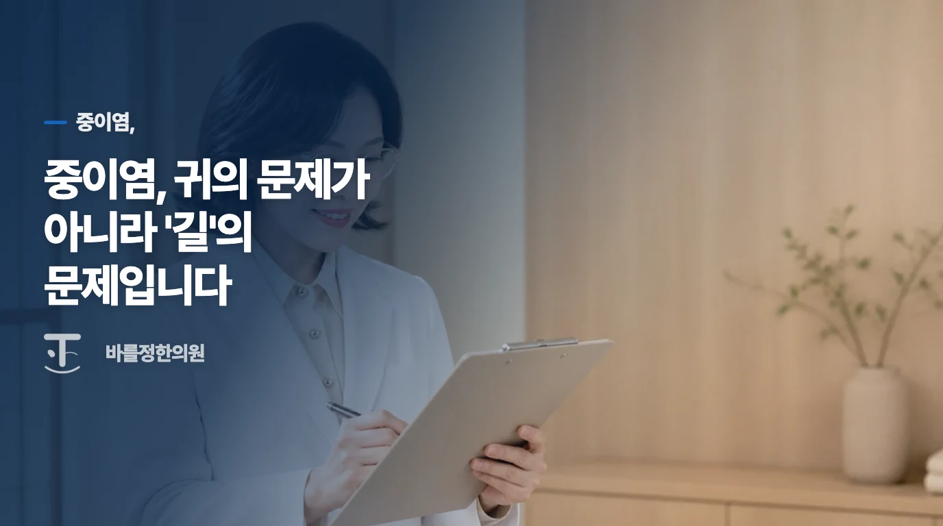 중이염, 귀의 문제가 아니라 '길'의 문제입니다