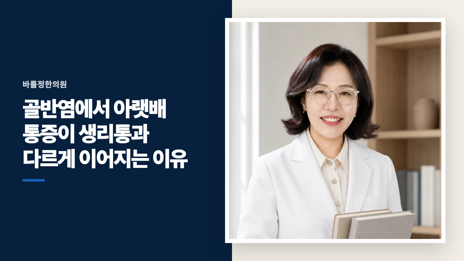 골반염에서 아랫배 통증이 생리통과 다르게 이어지는 이유