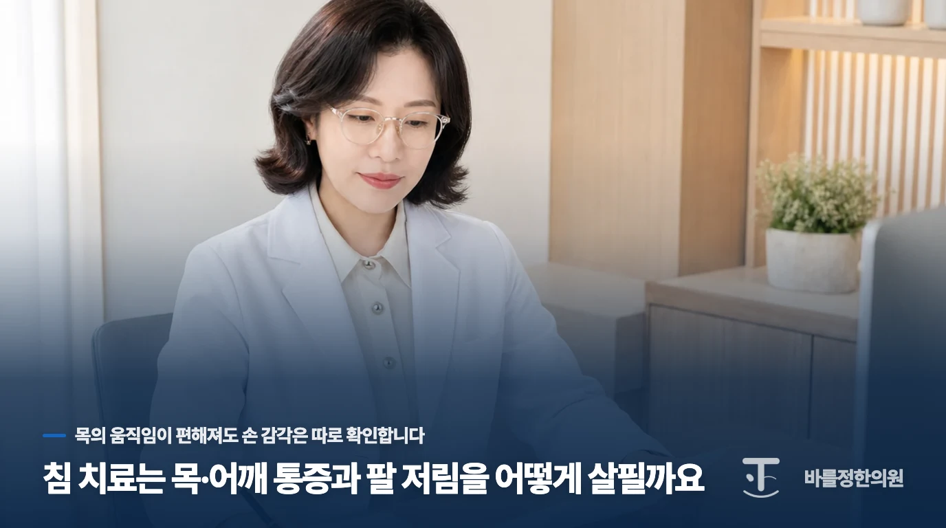 침 치료는 목·어깨 통증과 팔 저림을 어떻게 살필까요