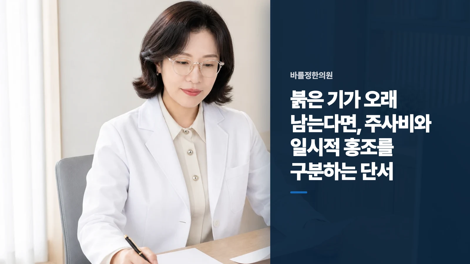 붉은 기가 오래 남는다면, 주사비와 일시적 홍조를 구분하는 단서
