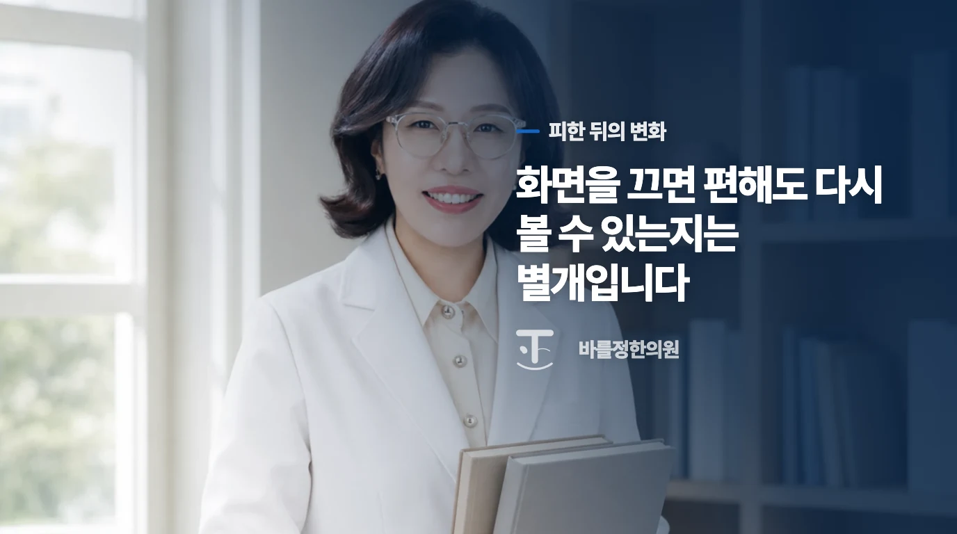 화면을 끄면 편한데, 다시 보면 같은 만큼 어지럽다면
