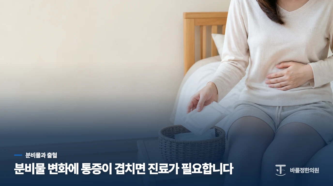 분비물과 출혈이 달라졌다면 감염 가능성을 봅니다