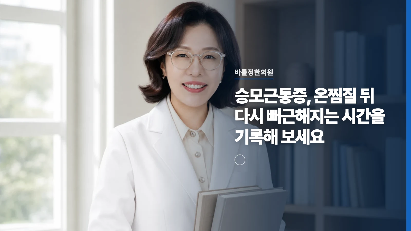 승모근통증, 온찜질 뒤 다시 뻐근해지는 시간을 기록해 보세요