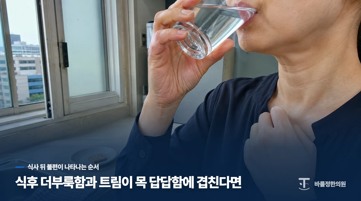 식후 더부룩함과 트림이 목 답답함에 겹친다면