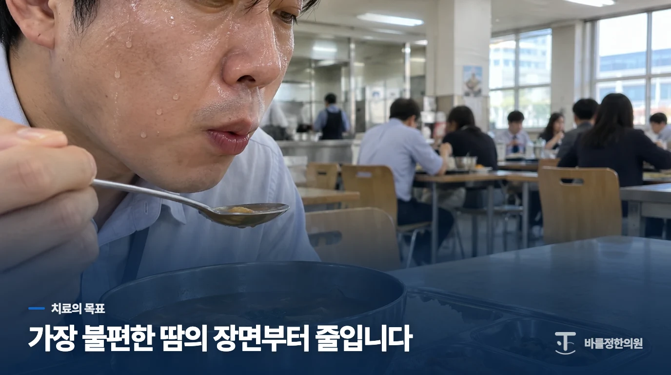 땀 억제제와 치료는 어떤 목표로 선택하나요?
