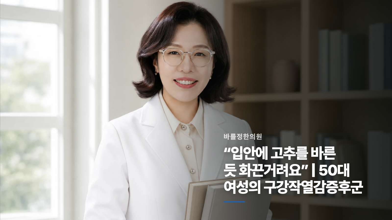 “입안에 고추를 바른 듯 화끈거려요” | 50대 여성의 구강작열감증후군
