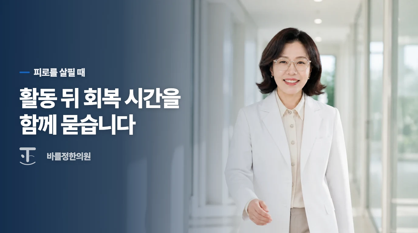 같은 피로라도 무엇을 먼저 살펴야 할까요?