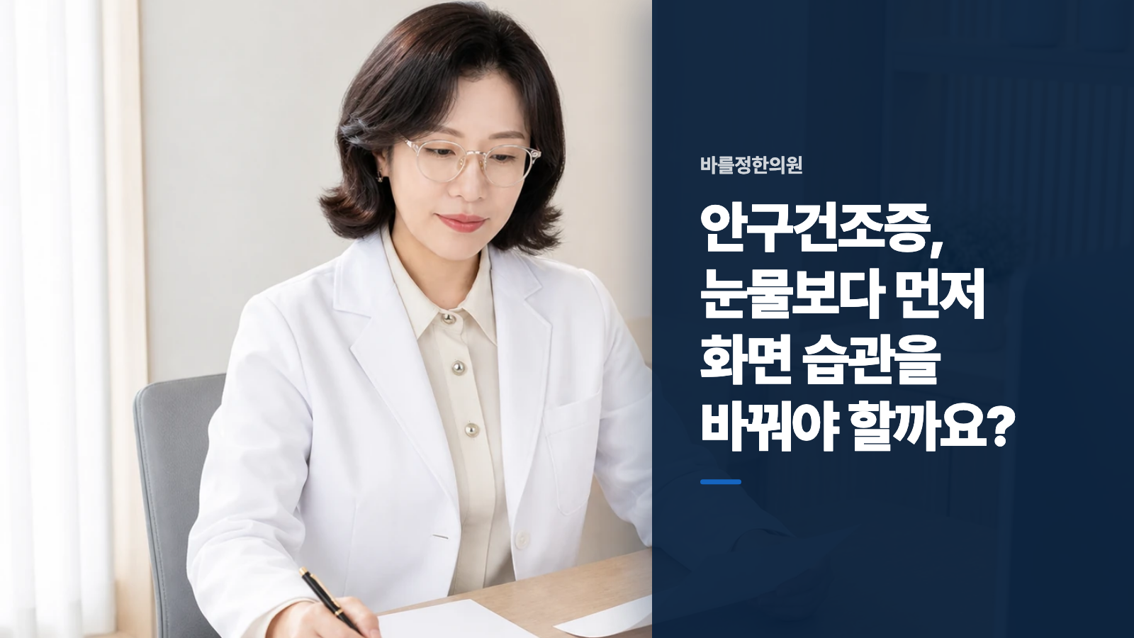 안구건조증, 눈물보다 먼저 화면 습관을 바꿔야 할까요?