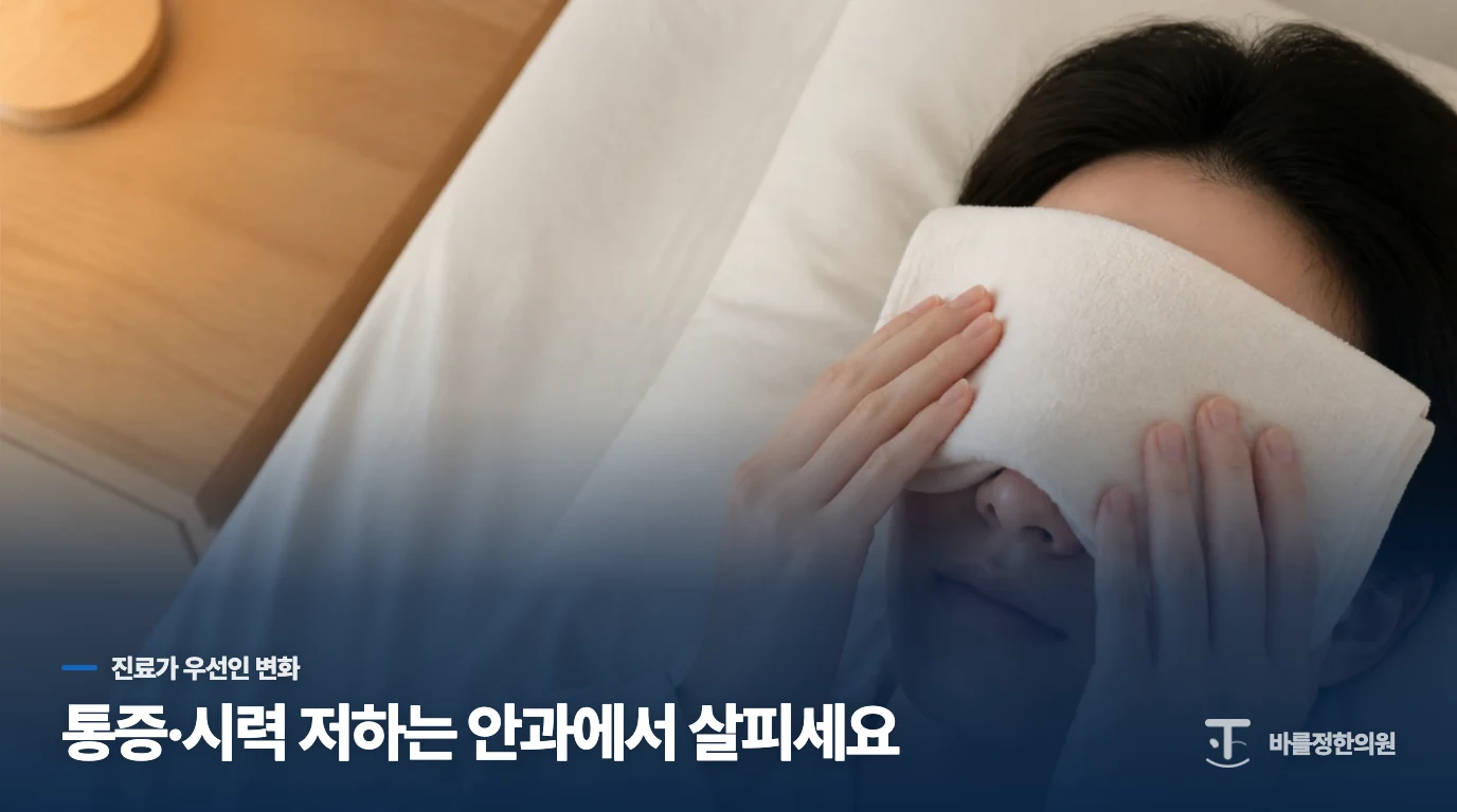 통증과 시력 변화가 있으면 생활관리보다 안과 평가가 먼저입니다
