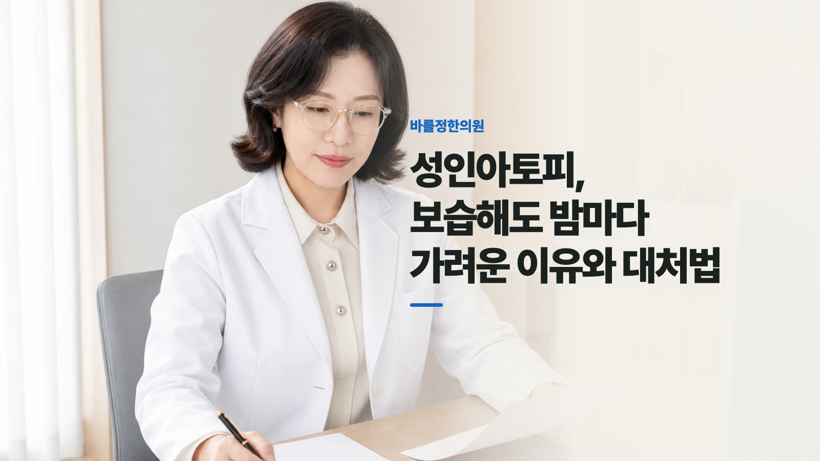 성인아토피, 보습해도 밤마다 가려운 이유와 대처법