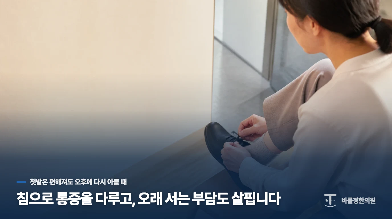 침으로 통증을 다루고, 오래 서는 부담도 살핍니다