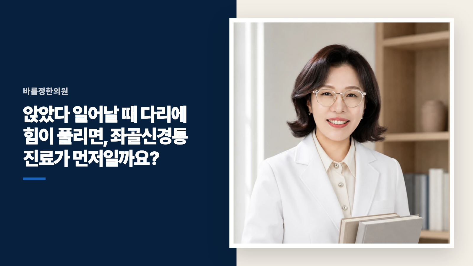 앉았다 일어날 때 다리에 힘이 풀리면, 좌골신경통 진료가 먼저일까요?