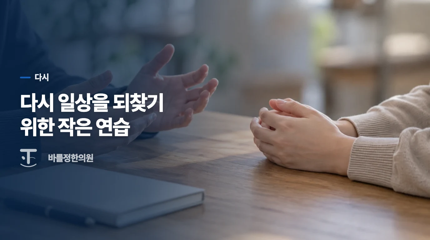 다시 일상을 되찾기 위한 작은 연습