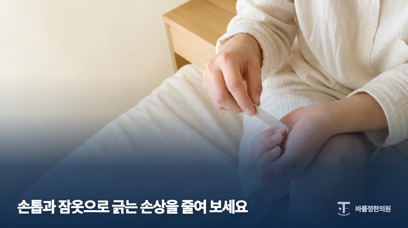피부를 긁을 때의 손상을 줄이도록 손톱을 정리하는 일반 생활관리 장면