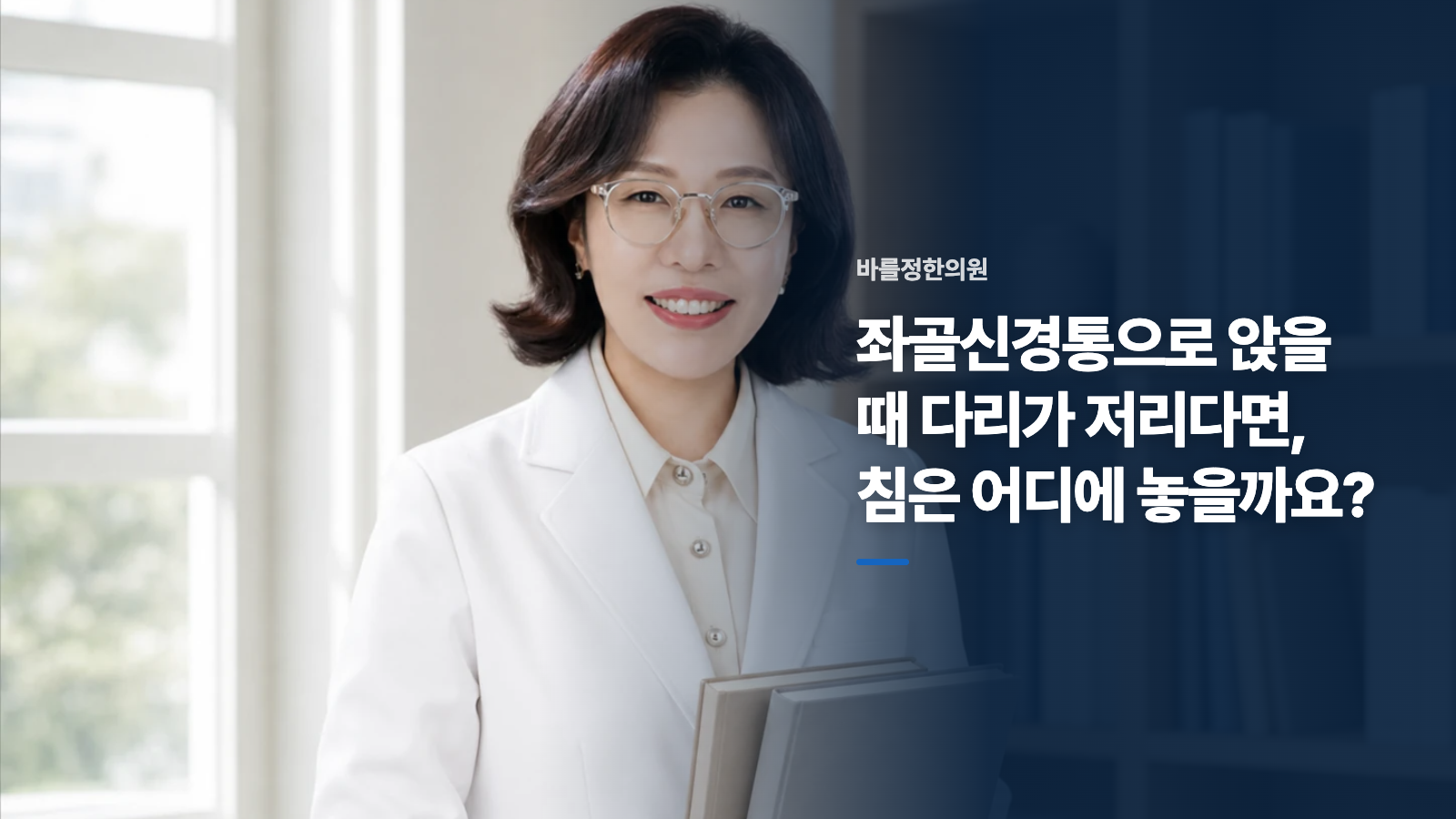 좌골신경통으로 앉을 때 다리가 저리다면, 침은 어디에 놓을까요?
