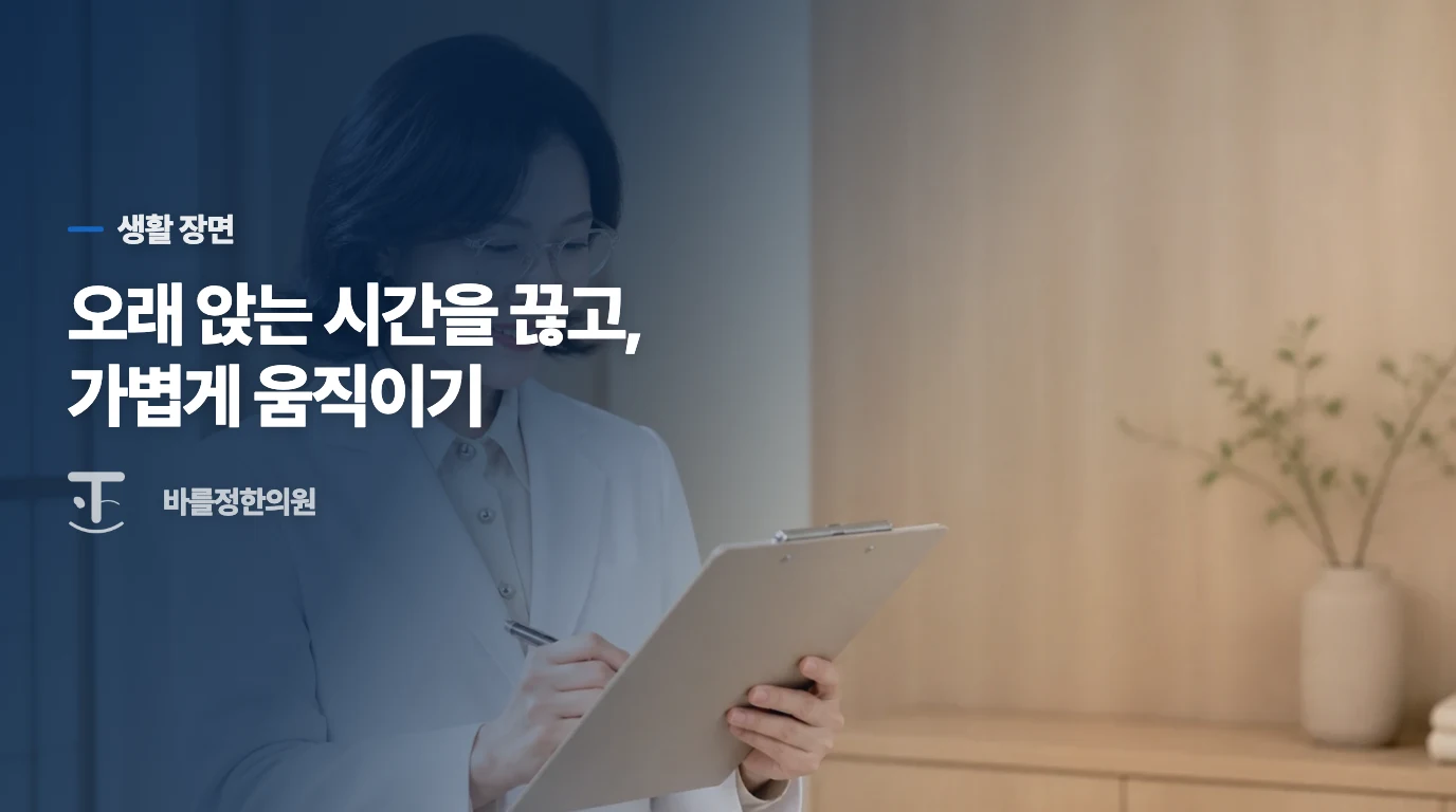 몇 걸음 뒤 풀리면 앉는 시간을 끊어 보세요