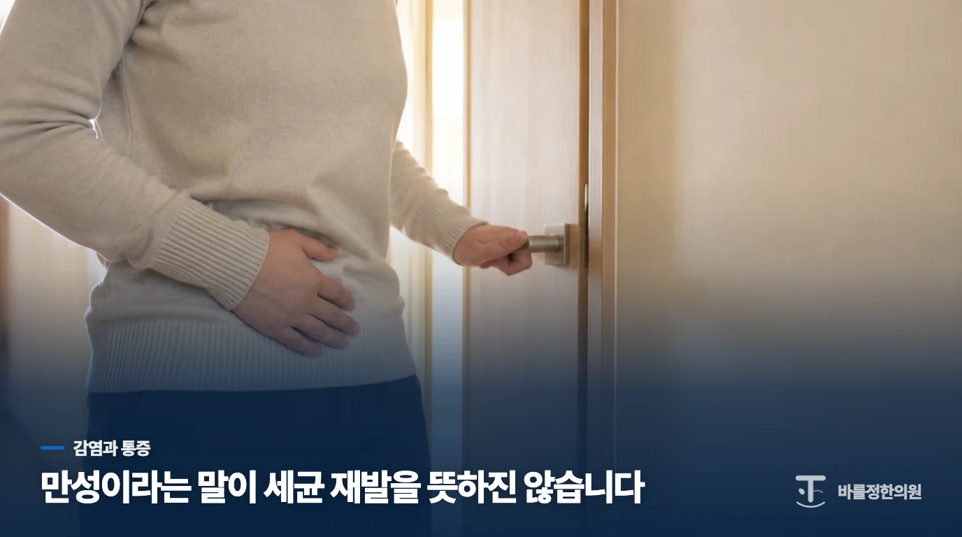 만성방광염이라는 말만으로 감염 재발을 뜻하지는 않습니다
