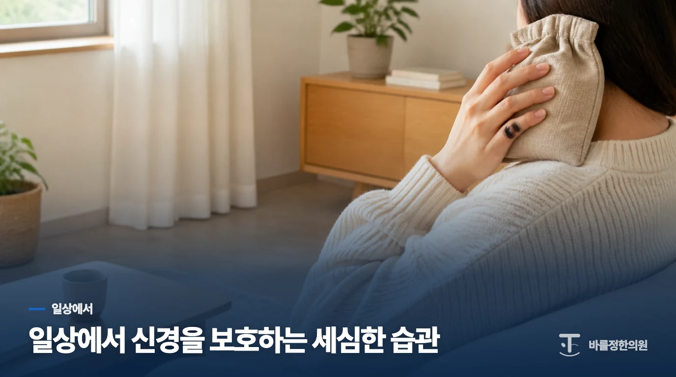 일상에서 신경을 보호하는 세심한 습관