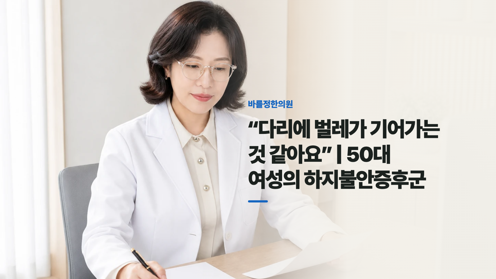 “다리에 벌레가 기어가는 것 같아요” | 50대 여성의 하지불안증후군