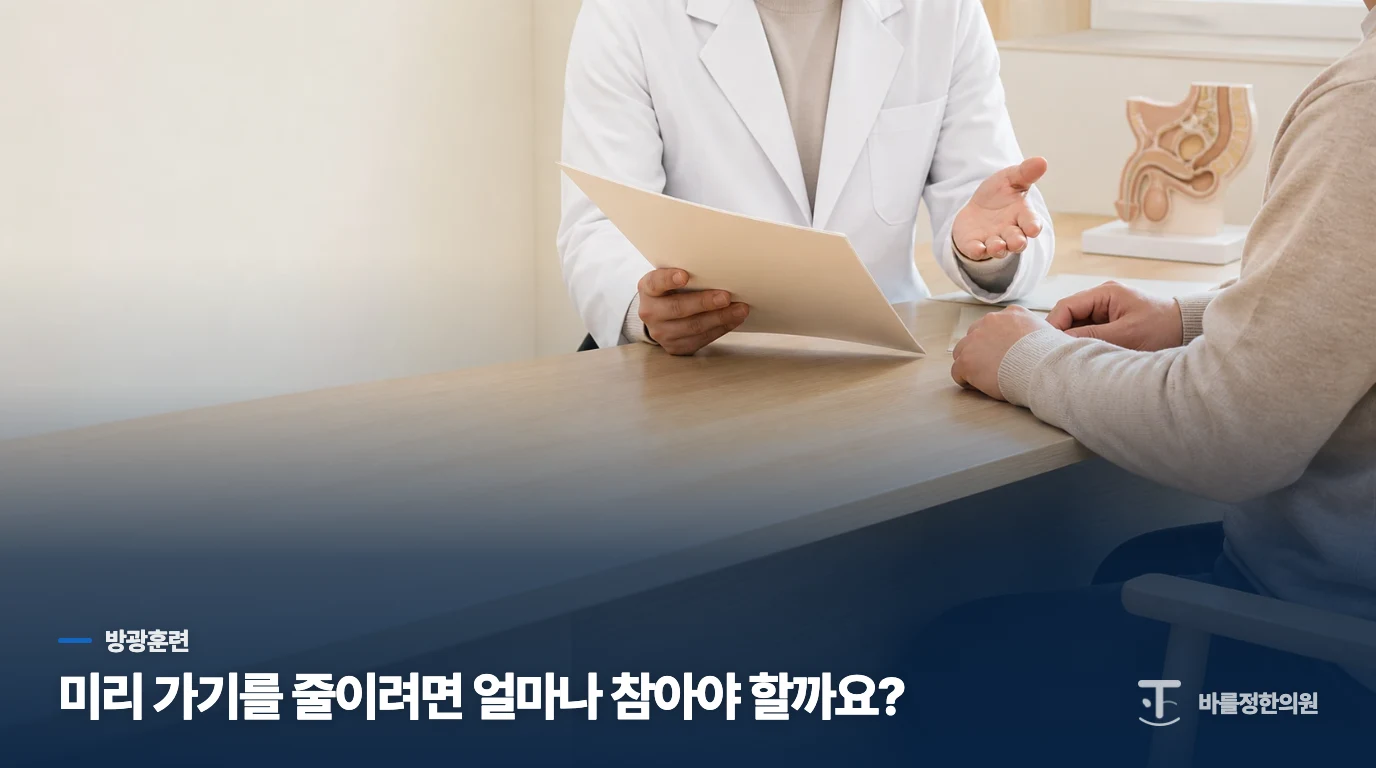 미리 가기를 줄이려면 얼마나 참아야 할까요?
