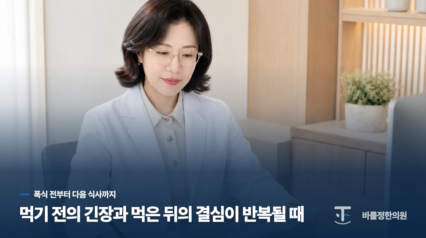 먹기 전의 긴장과 먹은 뒤의 결심이 반복될 때