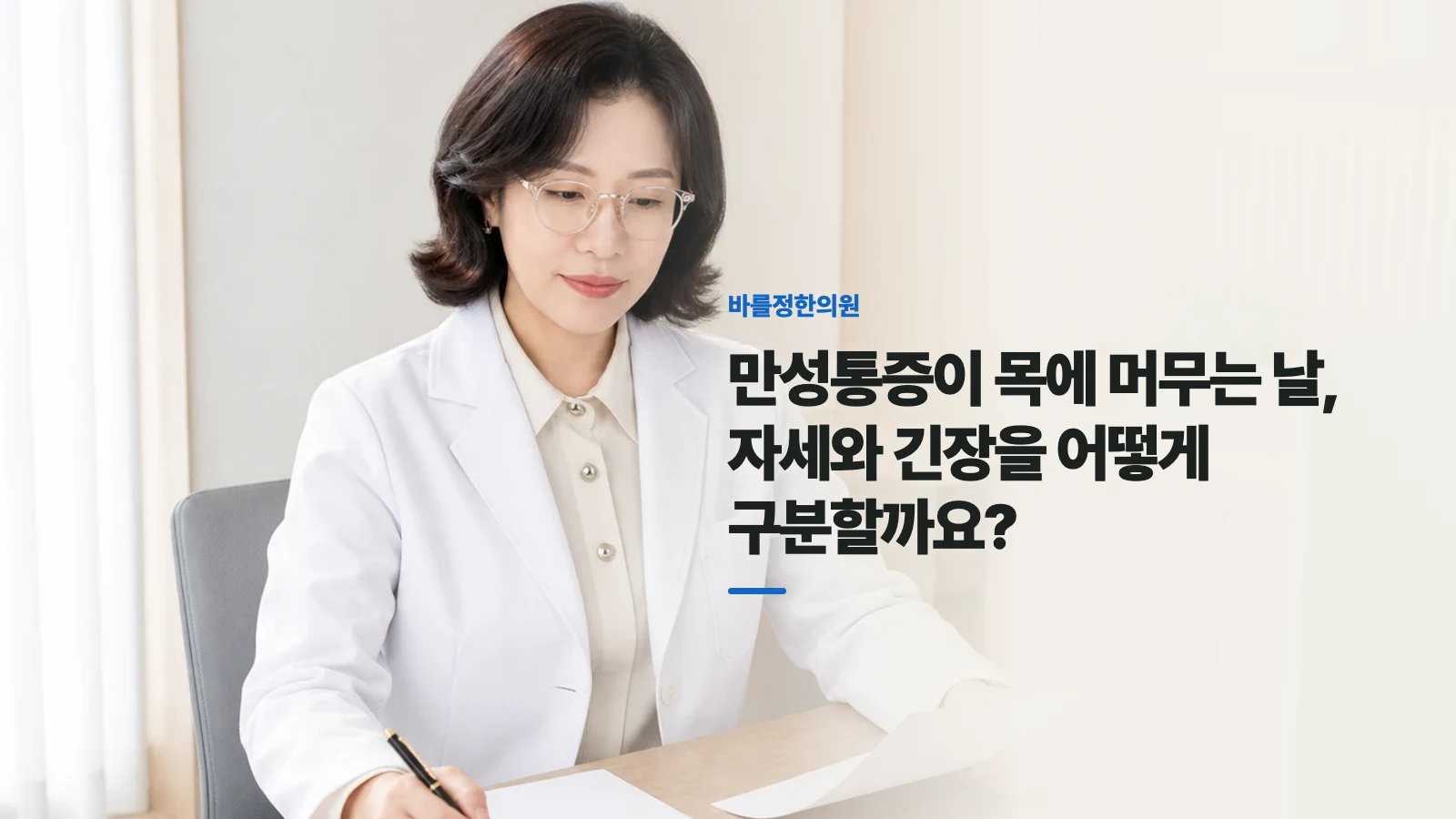 만성통증이 목에 머무는 날, 자세와 긴장을 어떻게 구분할까요?