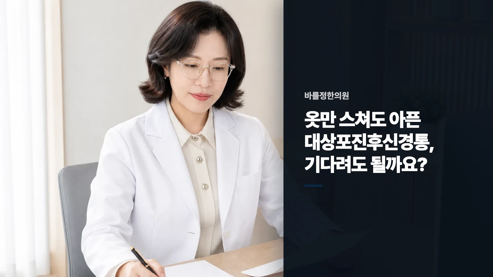 옷만 스쳐도 아픈 대상포진후신경통, 기다려도 될까요?