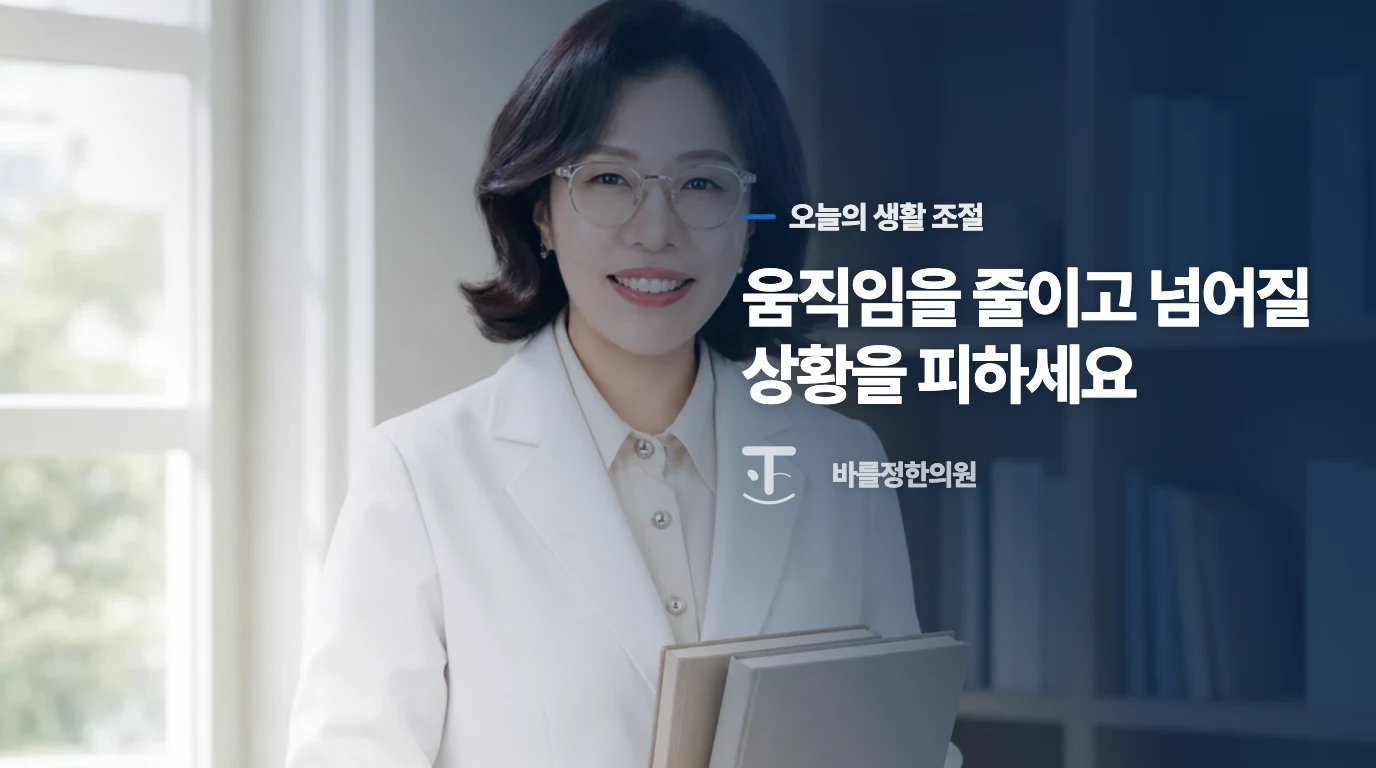 오늘은 침대 옆에서 천천히 움직이세요