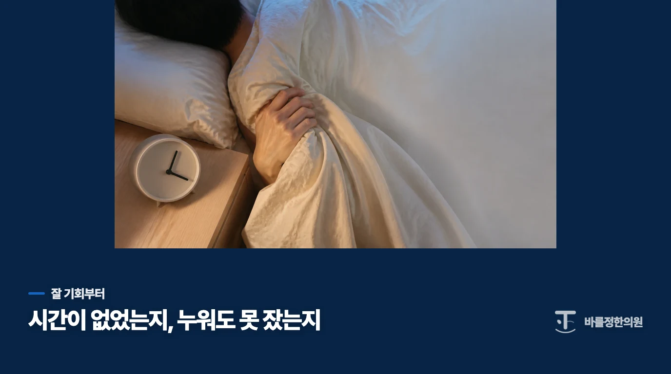 잘 시간이 부족했나요, 누워 있어도 잠을 못 잤나요?