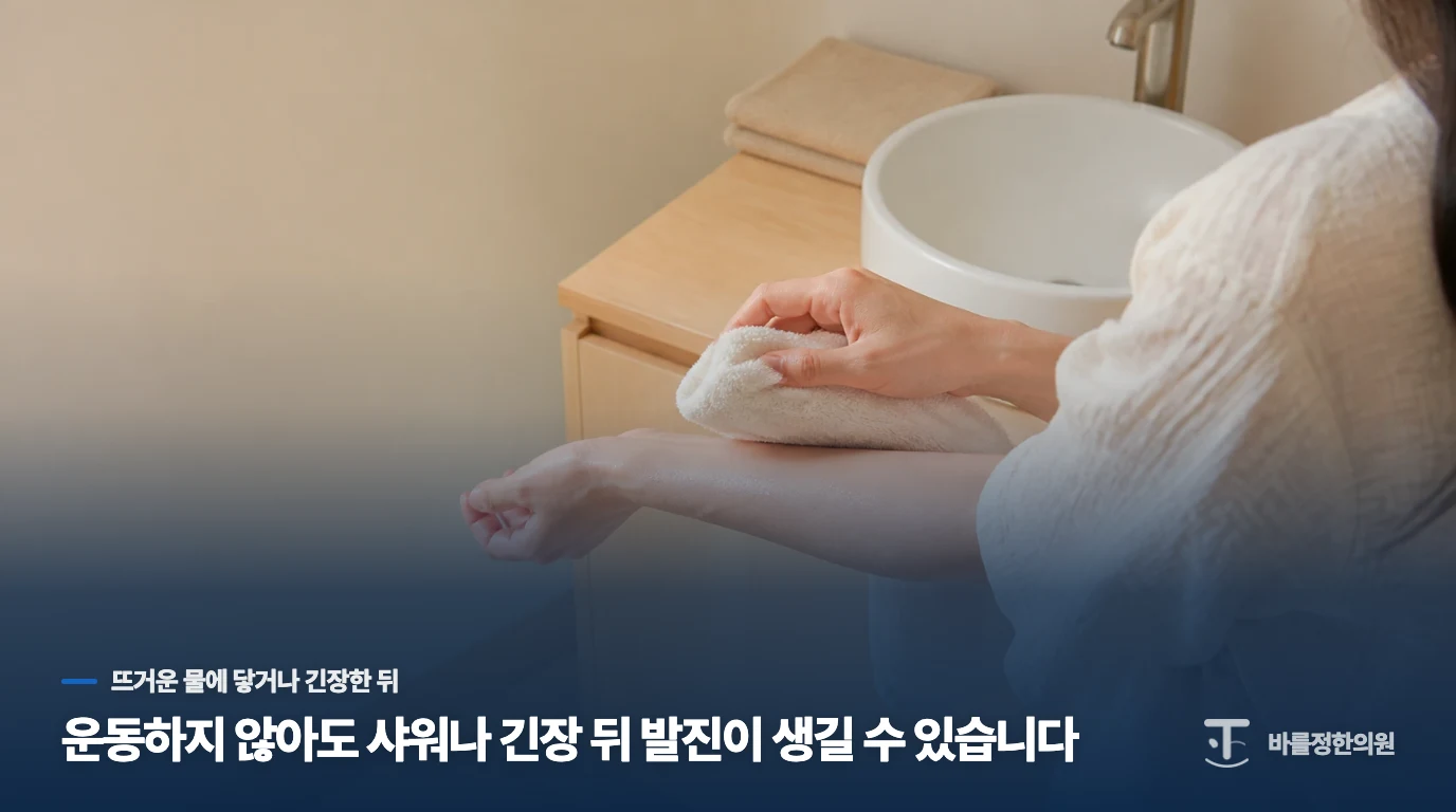 운동하지 않아도 샤워나 긴장 뒤 발진이 생길 수 있습니다