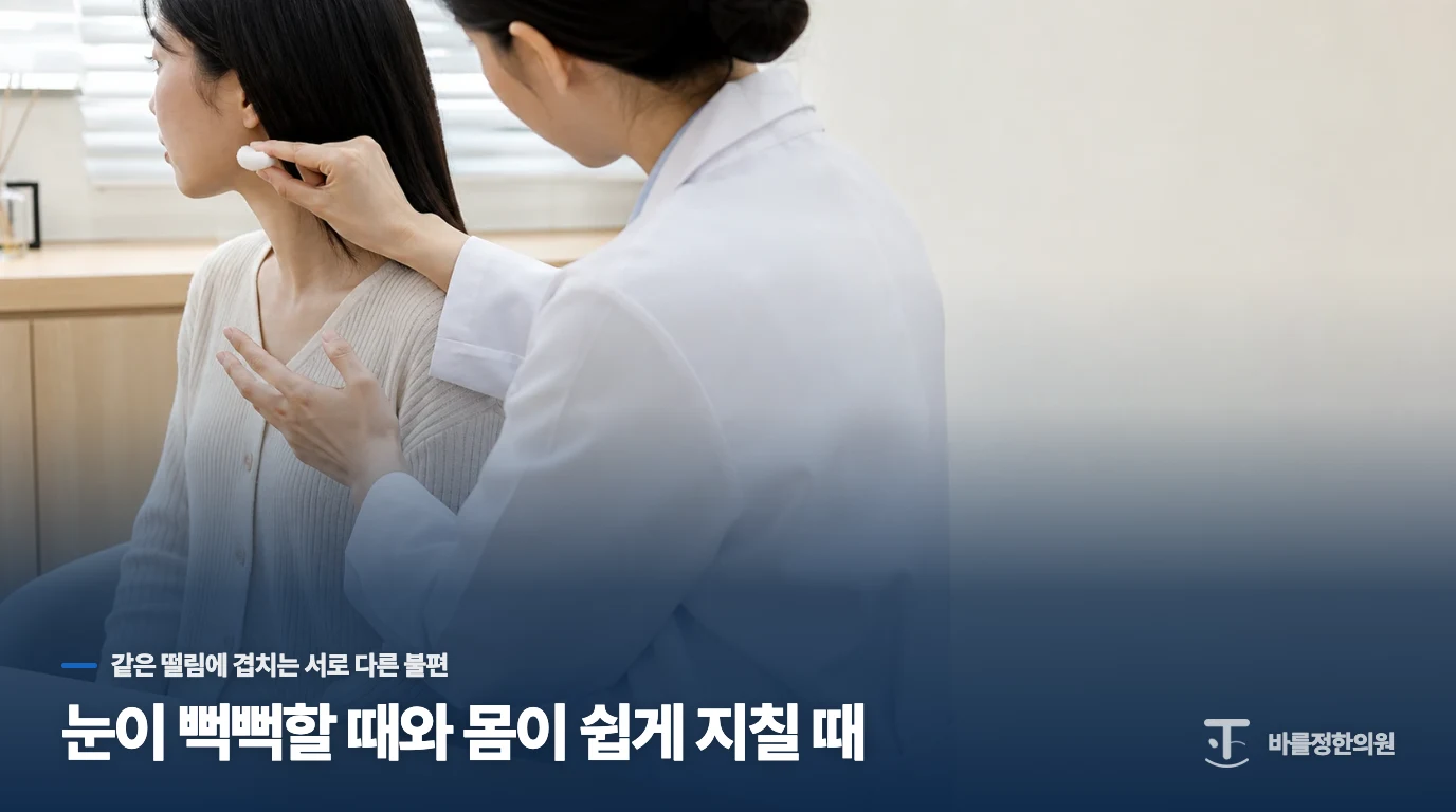 눈이 뻑뻑할 때와 몸이 쉽게 지칠 때