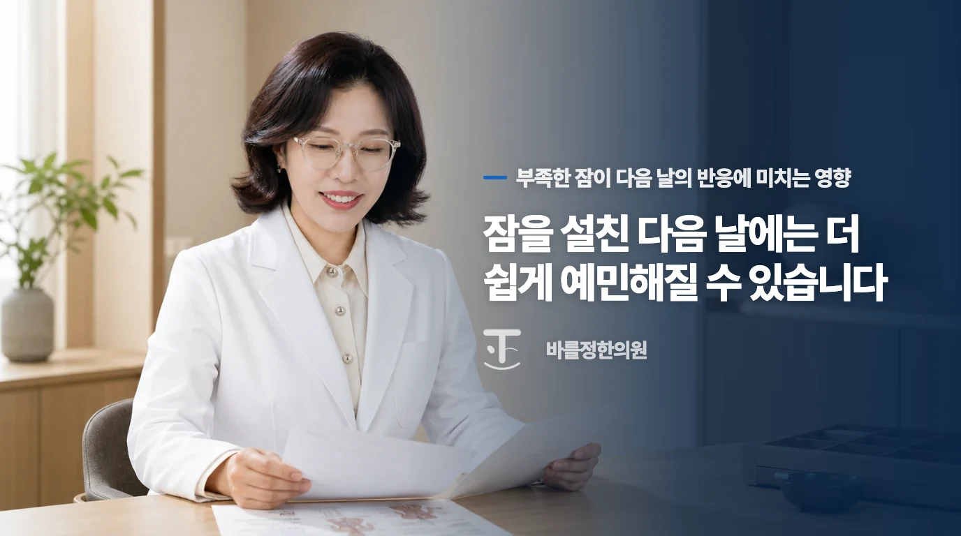 잠을 설친 다음 날에는 더 쉽게 예민해질 수 있습니다
