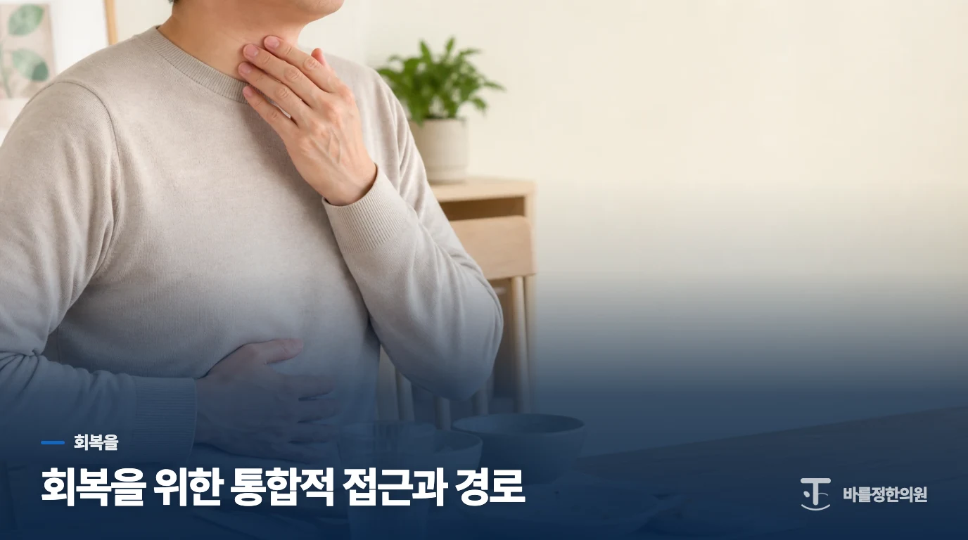 회복을 위한 통합적 접근과 경로
