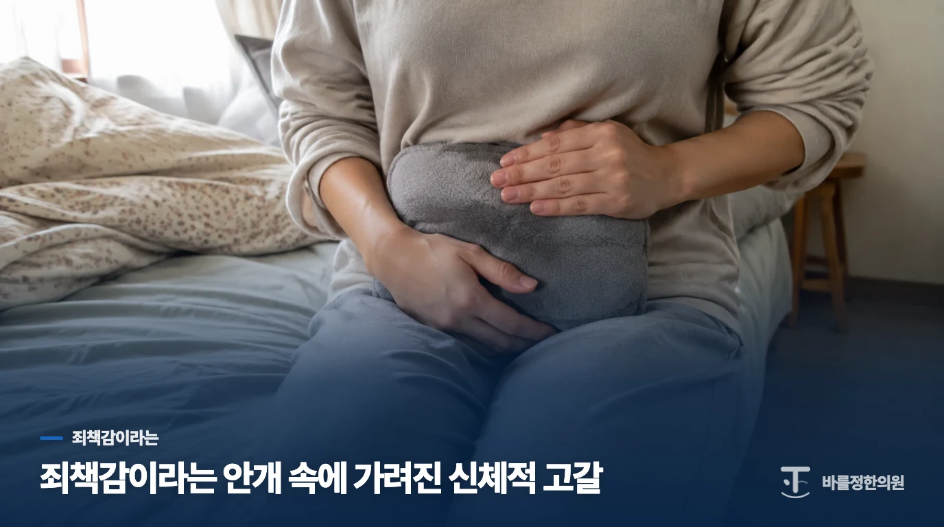 죄책감이라는 안개 속에 가려진 신체적 고갈