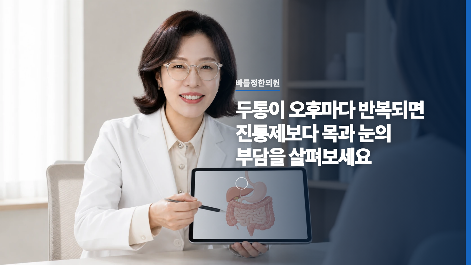 두통이 오후마다 반복되면 진통제보다 목과 눈의 부담을 살펴보세요