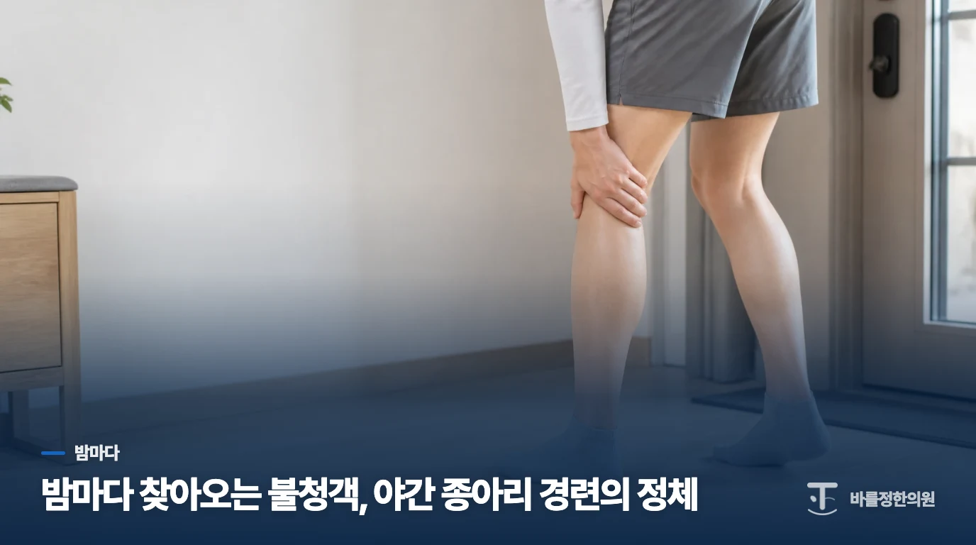 밤마다 찾아오는 불청객, 야간 종아리 경련의 정체