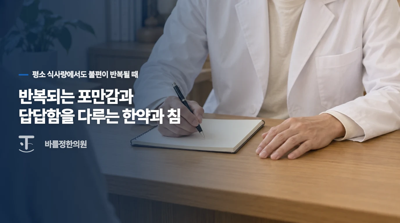 반복되는 포만감과 답답함을 다루는 한약과 침