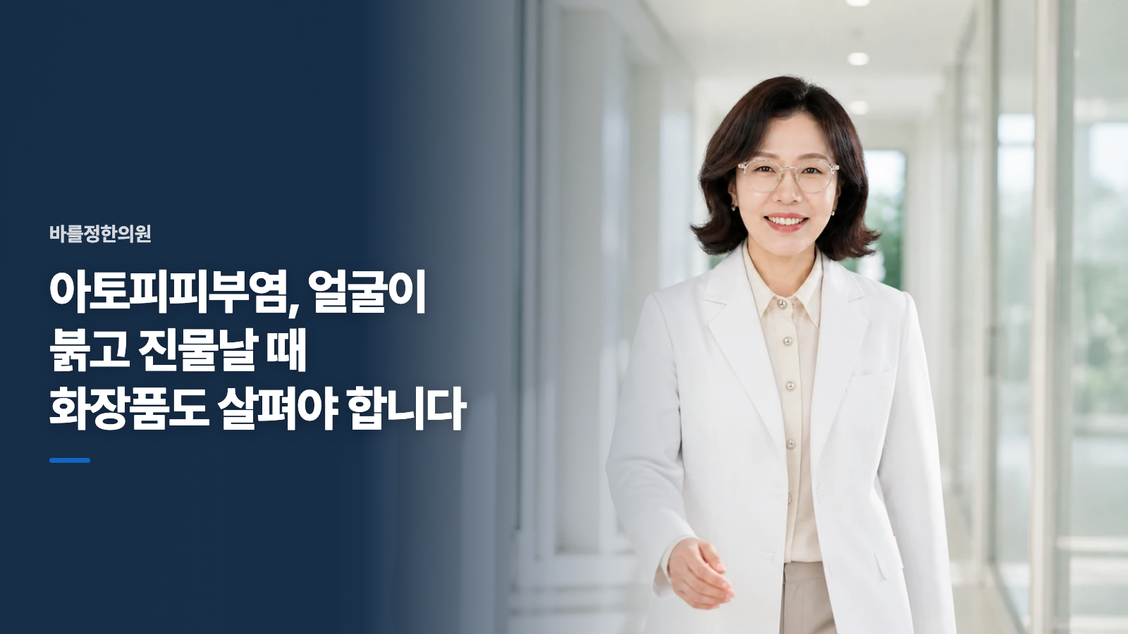 아토피피부염, 얼굴이 붉고 진물날 때 화장품도 살펴야 합니다