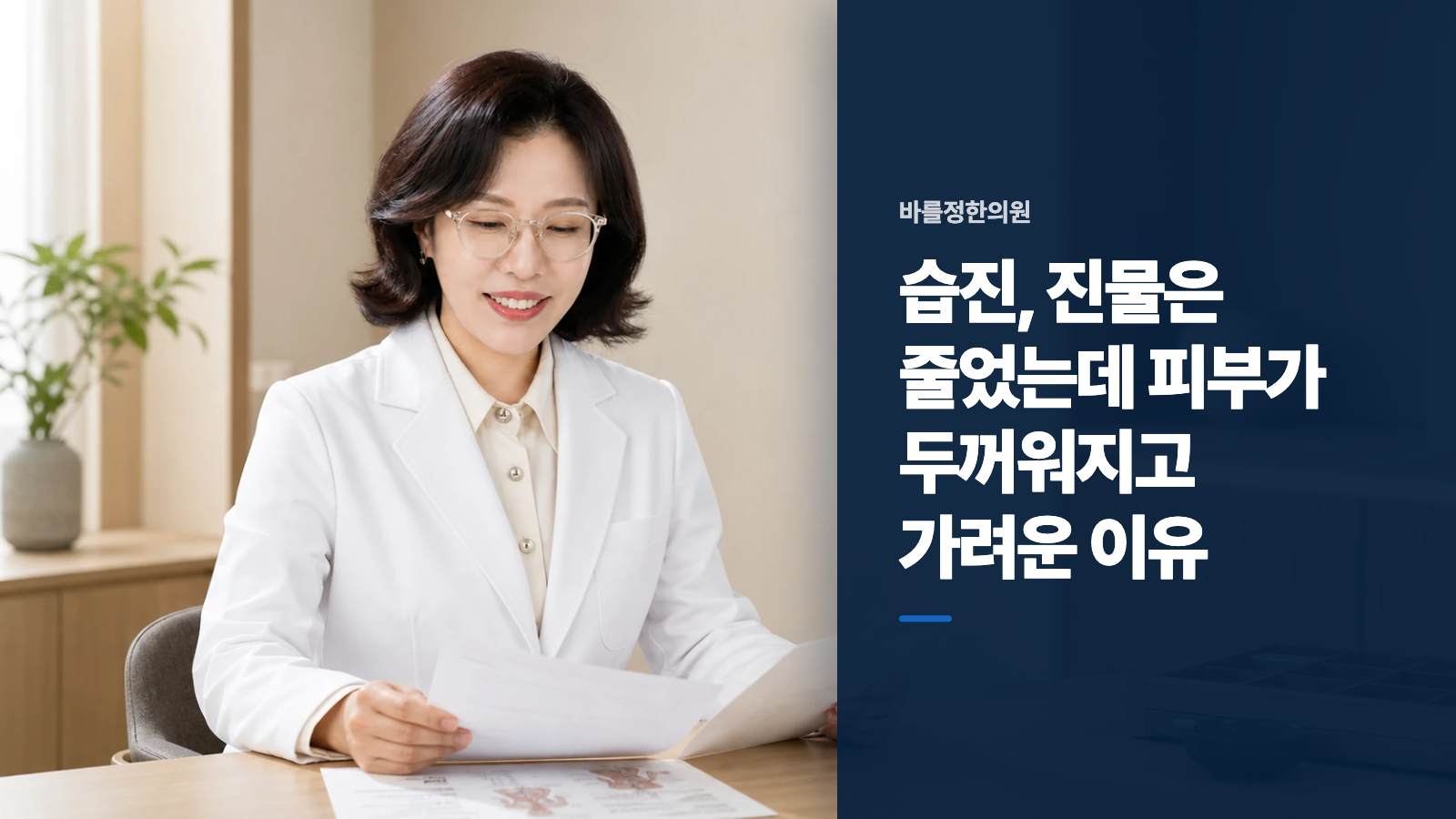 습진, 진물은 줄었는데 피부가 두꺼워지고 가려운 이유