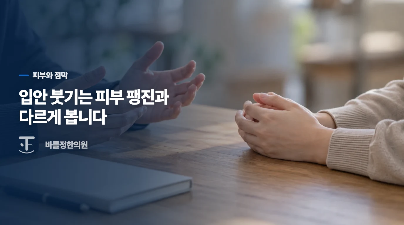피부에 난 팽진과 입안의 혈관부종은 다르게 살핍니다