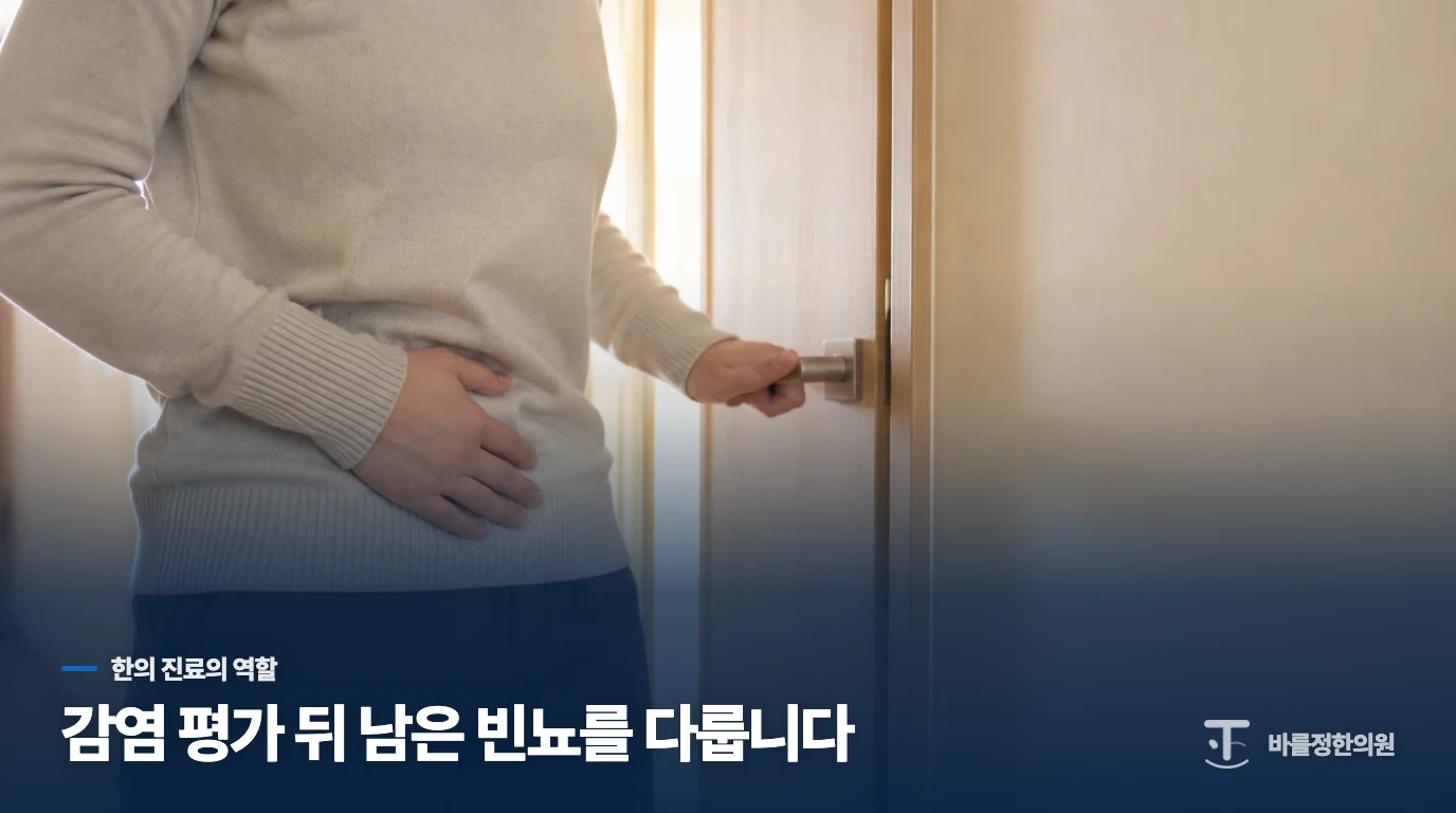 감염 평가 뒤 한의 진료에서는 무엇을 다룰까요?
